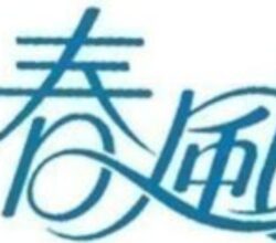 纽约法拉盛春风冷暖Chunfeng Heating and Cooling HVAC INC 929-708-8979